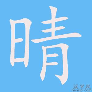 晴 五行|「晴康熙字典笔画」晴字五行属什么,晴字起名的寓意含义